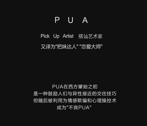 网络用语pua是什么意思梗？-摄之社